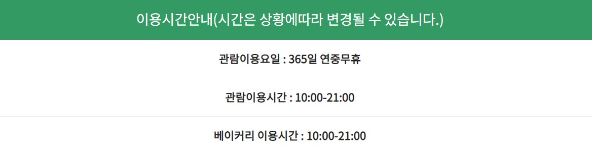 이용시간안내