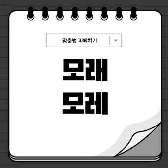 내일 모레 내일 모래 올바른 표현 알아보기 완벽 가이드_9