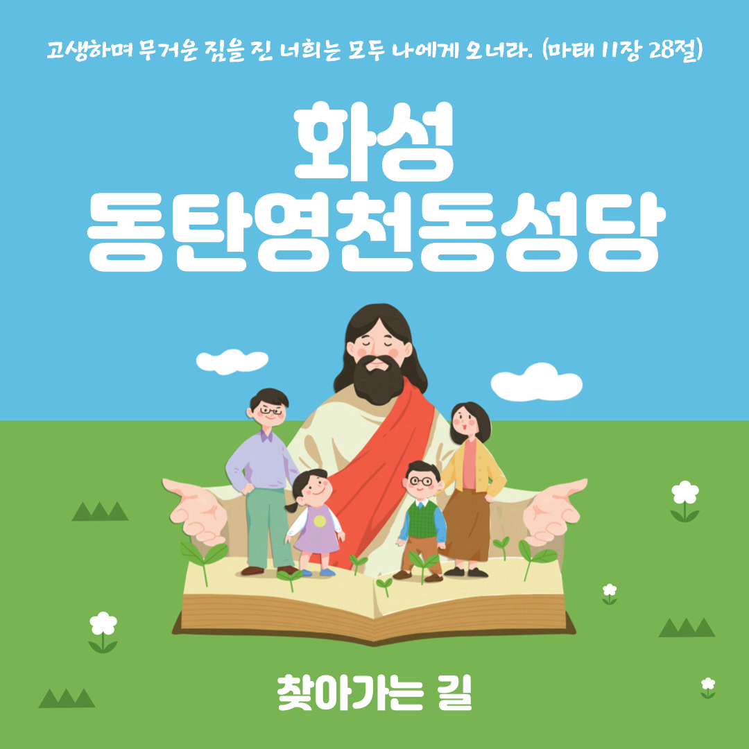 동탄영천동성당 찾아가는 길
