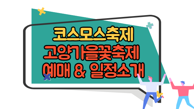 코스모스축제 고양가을꽃축제 예매 및 일정