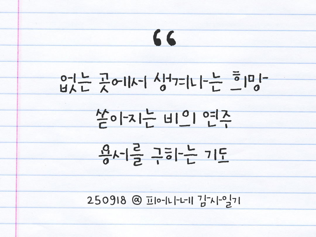 25년 9월 18일 오늘 내 마음 기록하기 감사노트, 감사를 통해 발견한 행복, 오늘 감사한 순간들 by 피어나네 감사일기