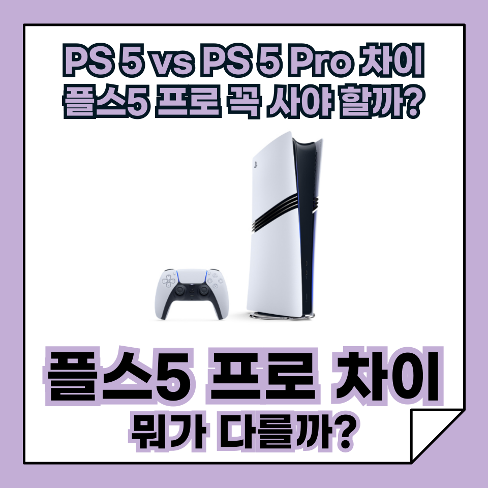 플스5 프로 차이점 완벽 정리! 기존 플스5와 어떤 차이가 있을까?