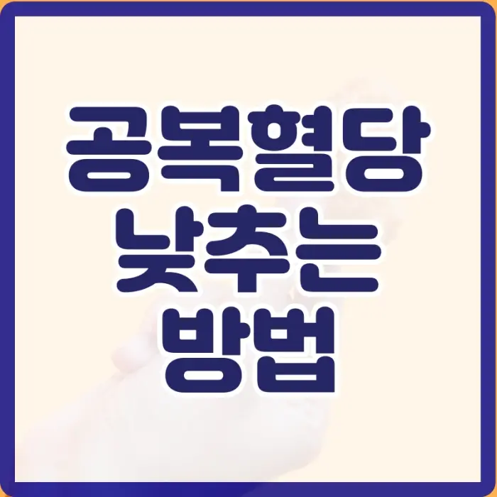 공복혈당 낮추기
