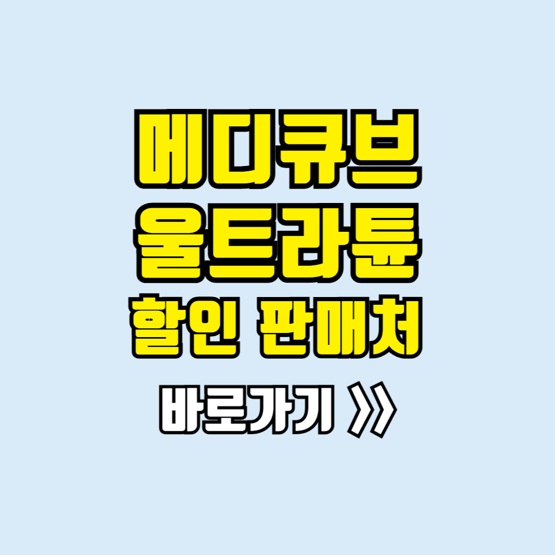 메디큐브 울트라튠