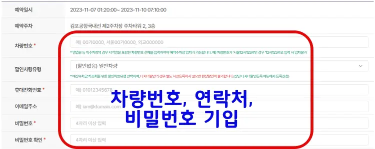 차량번호-연락처-비밀번호-기입