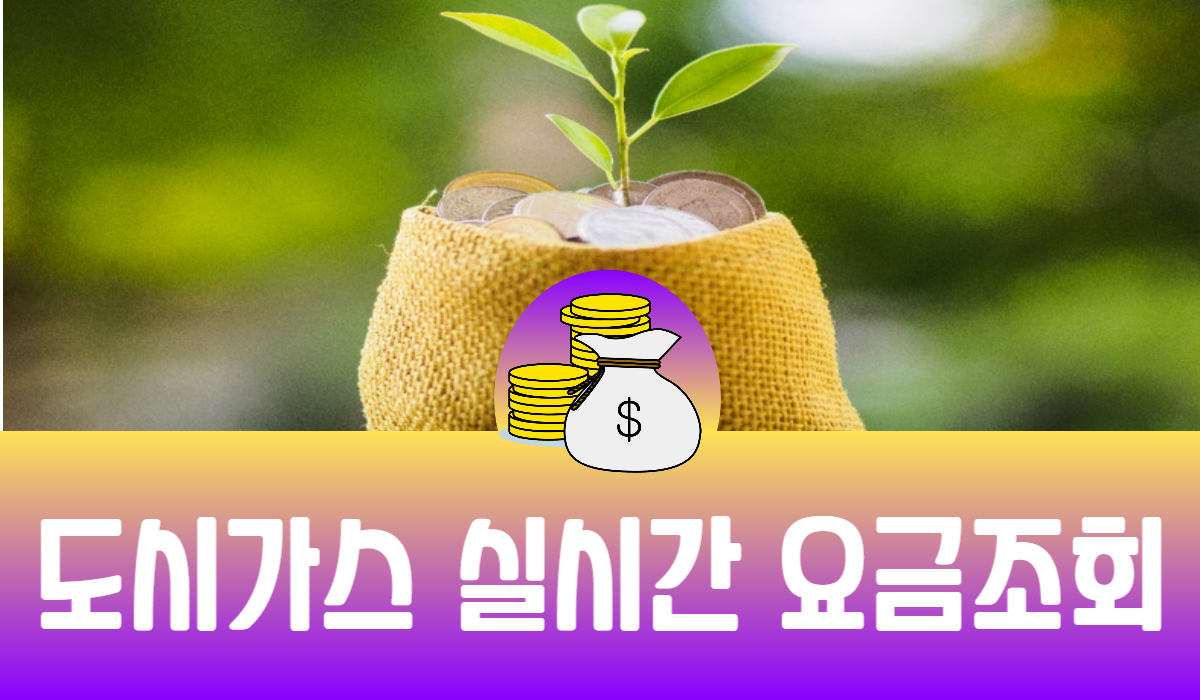 도시가스 실시간 요금조회