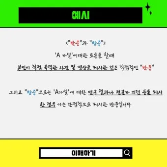 반증 방증 뜻 차이 맞춤법 한자_25