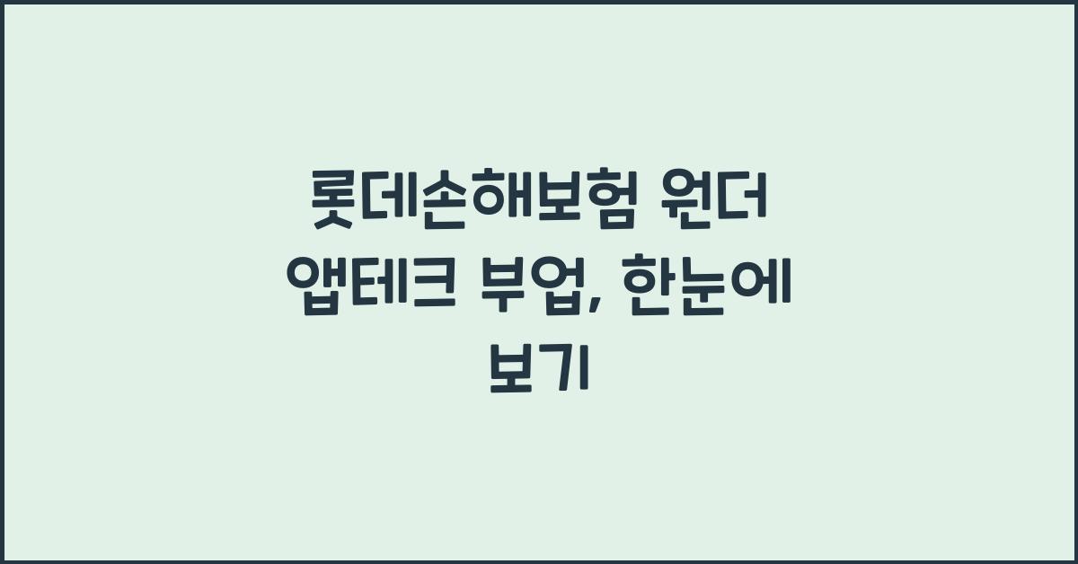 롯데손해보험 원더 앱테크 부업