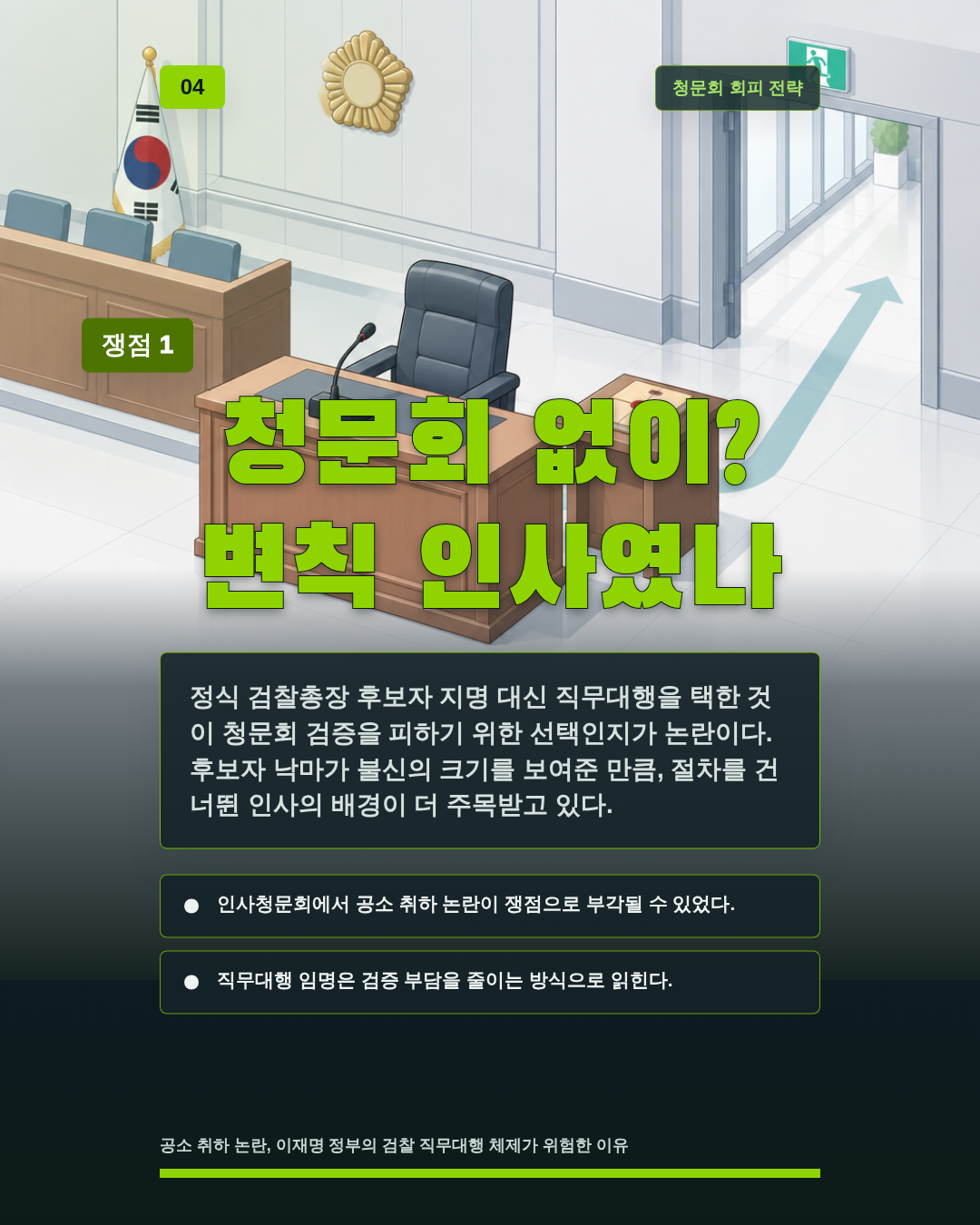 청문회 없이? 변칙 인사였나