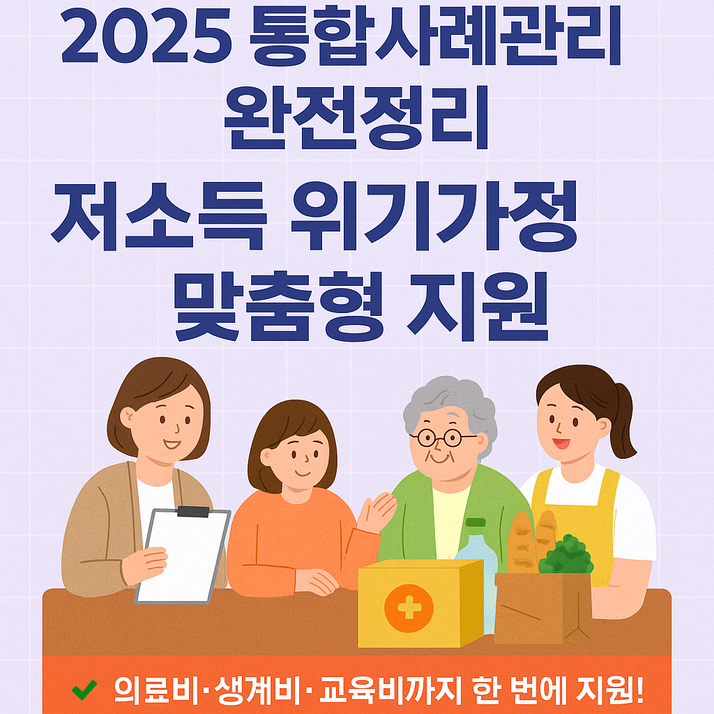 2025 통합사례관리