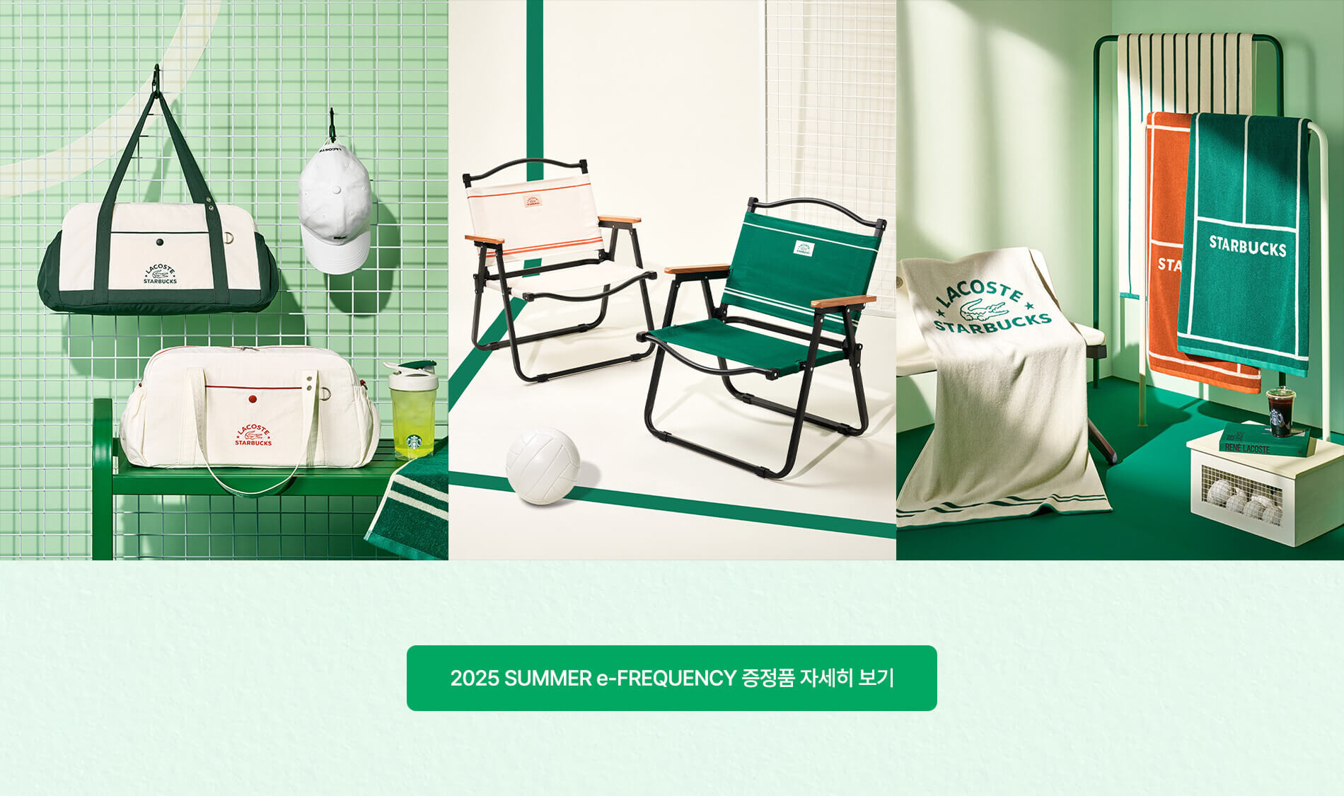 2025년 스타벅스 썸머 프리퀀시 x 라코스테