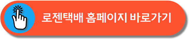 로젠택배 배송조회