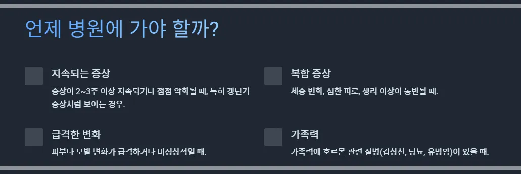 호르몬변화-병원방문-시기