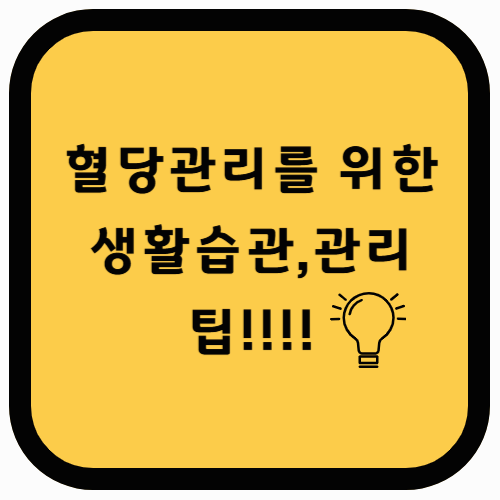 혈당 관리를 위한 생활 습관과 식단 가이드