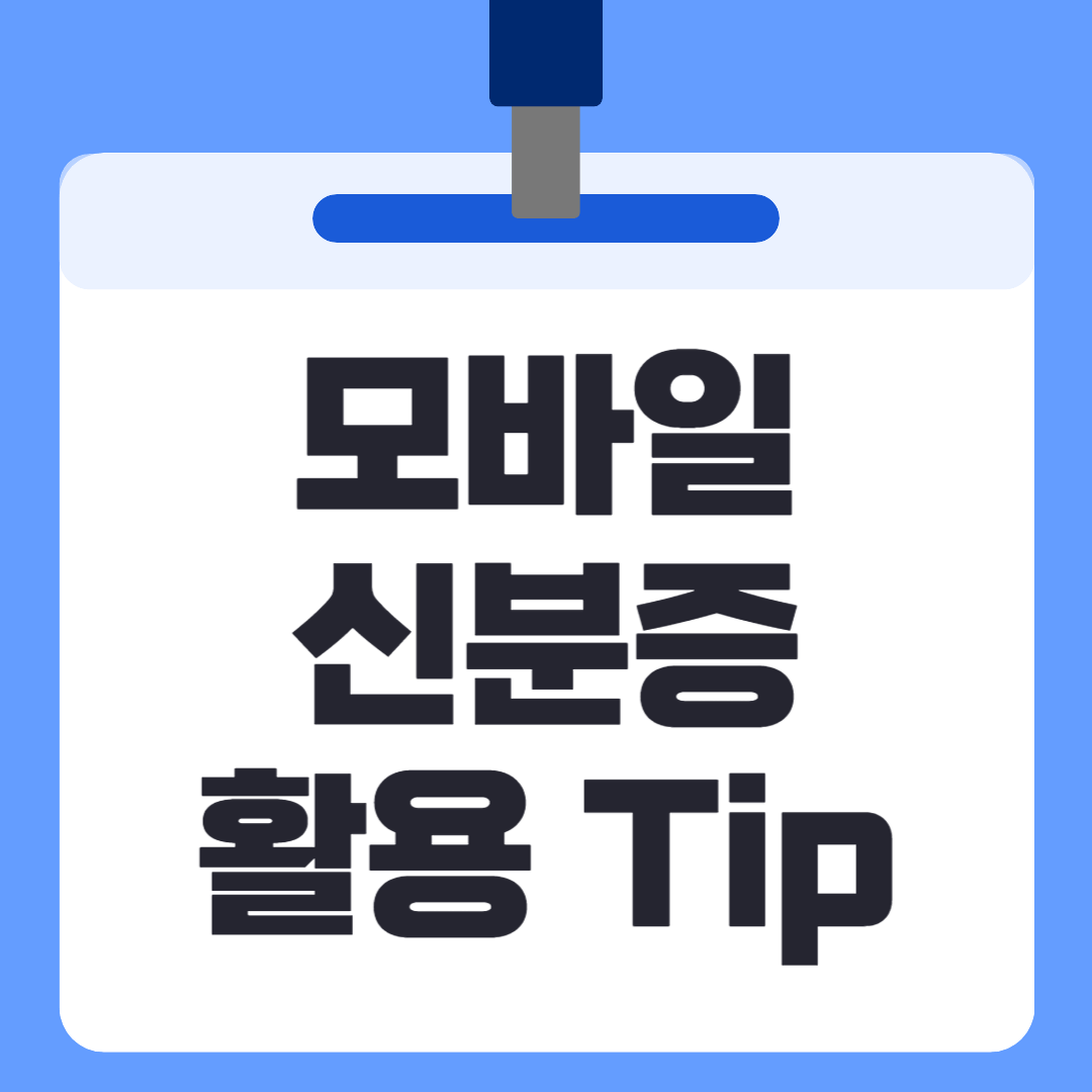 모바일신분증활용팁