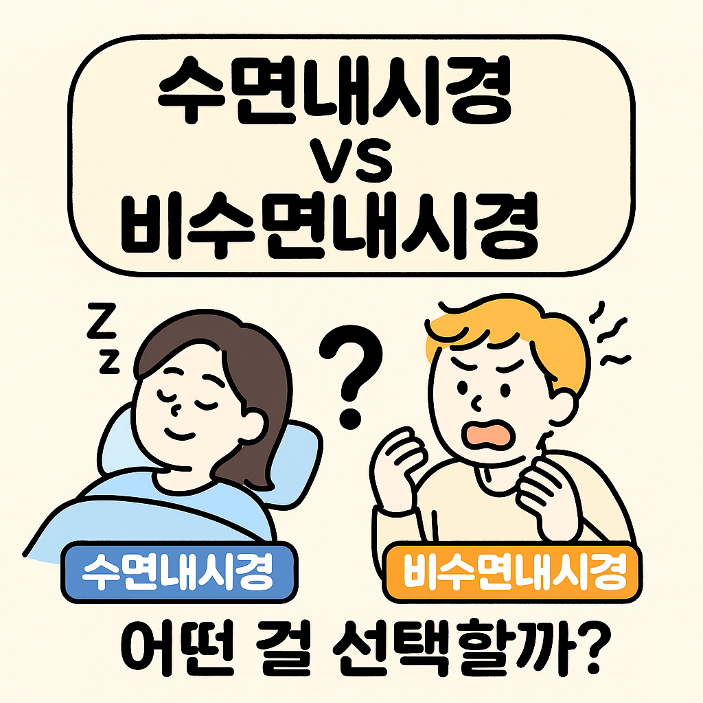 건강검진 위내시경, 수면 위내시경 VS 비수면 위내시경 차이점과 주의사항 정리