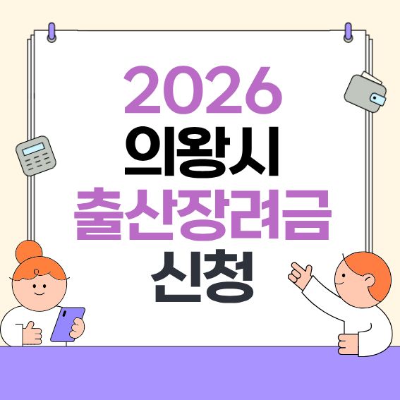 2026-의왕시-출산지원-안내---대상·선정기준·신청방법-정리