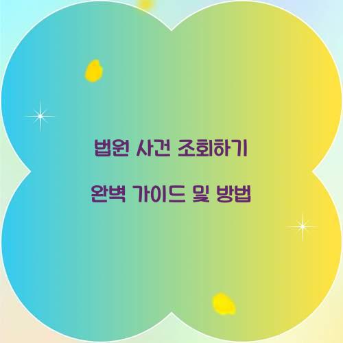 법원 사건 조회하기