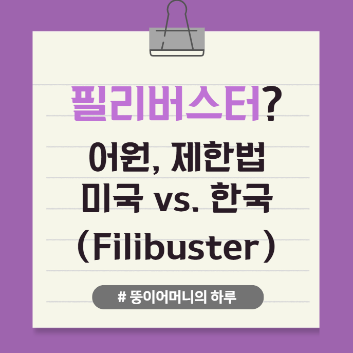 트럼프가 언급한 필리버스터란? (필리버스터 뜻, 필리버스터 유래, filibuster 어원, filibuster 뜻, 필리버스터 절차, 필리버스터를 제한하는 법, 필리버스터 종료하는 법, 클로저 제도, 핵옵션, 미국과 한국의 필리버스터 종합 비교)