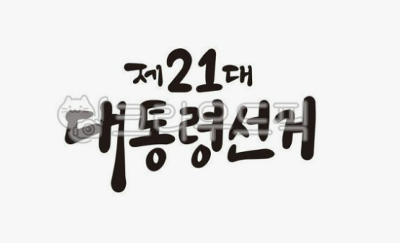 21대 대통령 선거