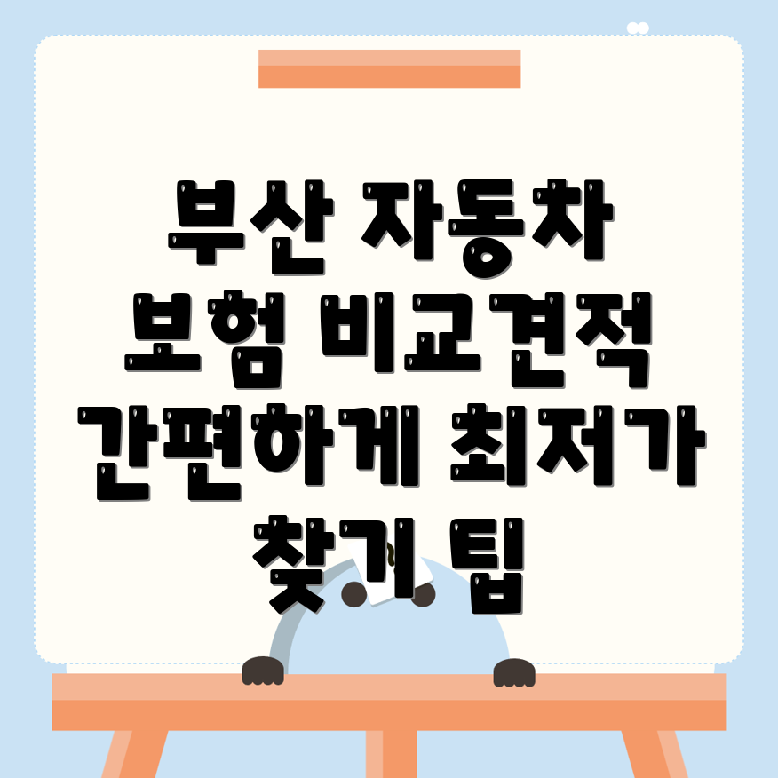 자동차보험 비교견적