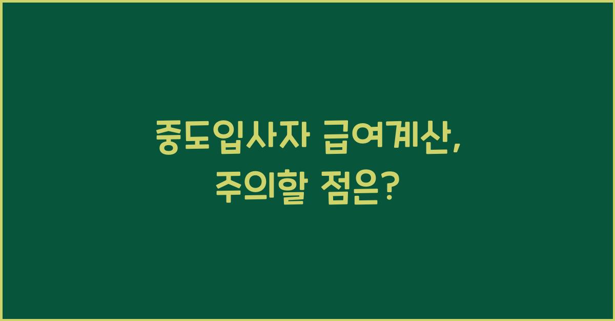 중도입사자 급여계산