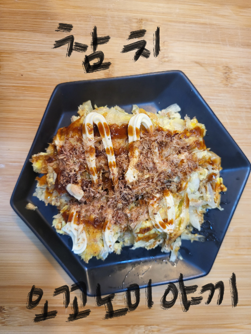 참치 오꼬노미야끼