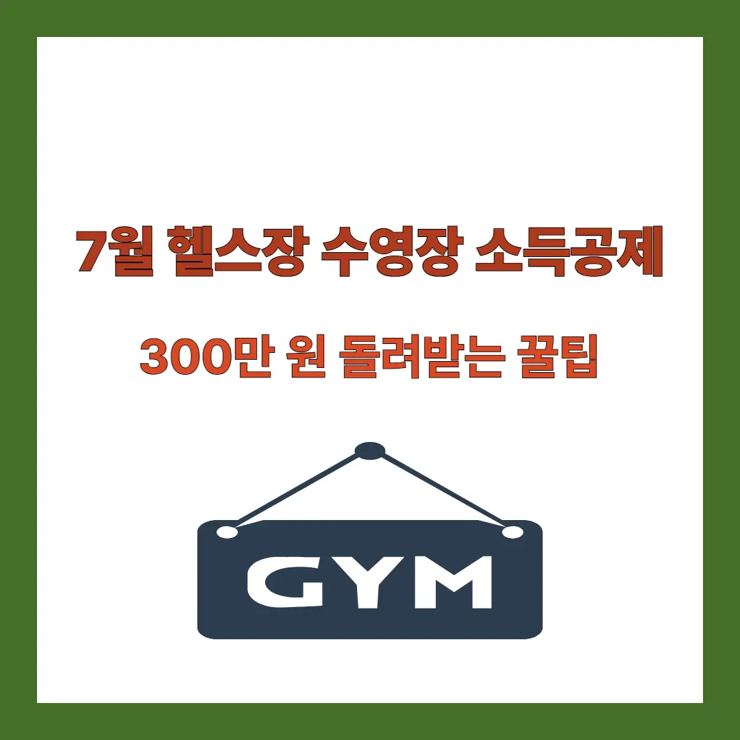 헬스장-소득공제