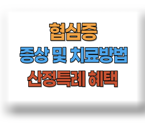 협심증 증상