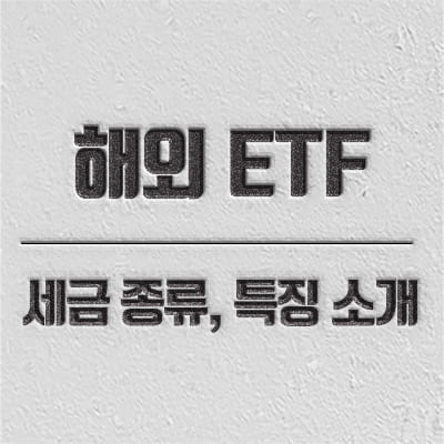해외 ETF 해외 etf 세금 소개 컨텐츠 소개