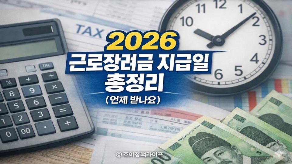 2026 근로장려금 지급일 총정리 정기신청 반기신청 지급시기 안내 ⓒ 조이정책라이프