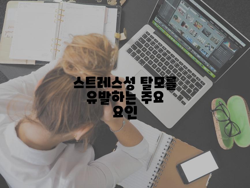 스트레스성 탈모를 유발하는 주요 요인
