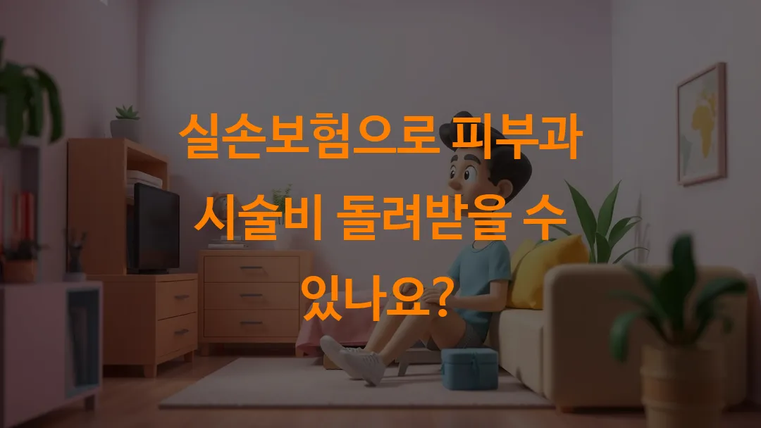 실손보험으로 피부과 시술비 돌려받을 수 있나요?