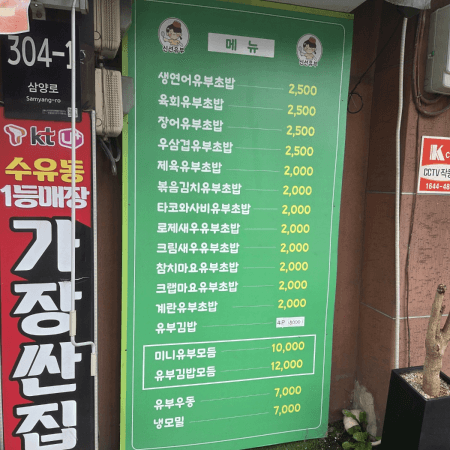 신선유부 외관 메뉴판사진