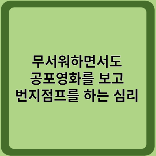 무서워하면서도 공포영화를 보고 번지점프를 하는 심리