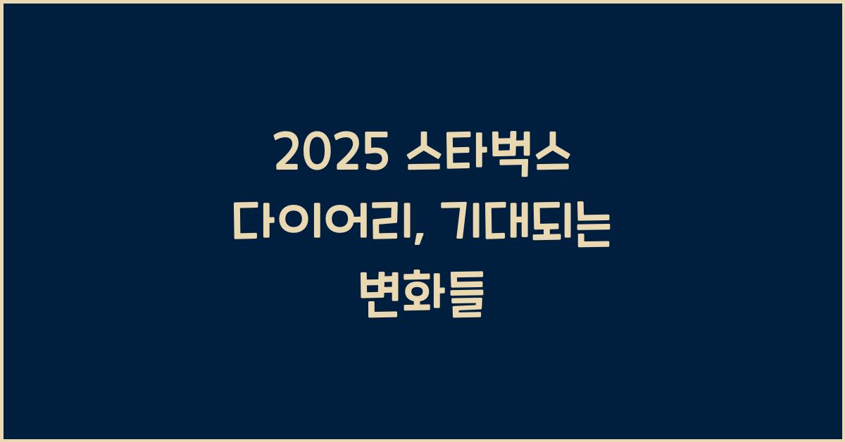 2025 스타벅스 다이어리