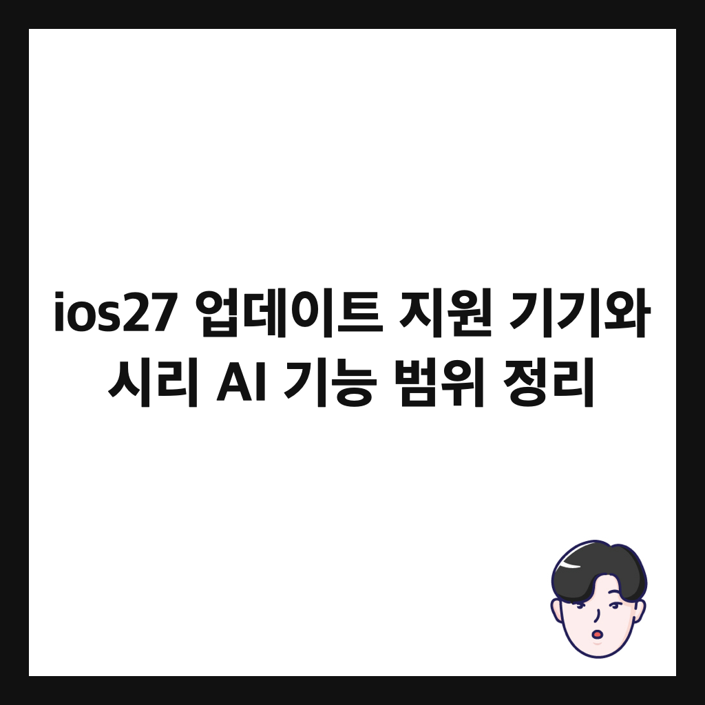 ios27 μ
λ°μ΄νΈ μ§μ κΈ°κΈ°μ μ리 AI κΈ°λ₯ λ²μ μ 리 μΈλ€μΌ