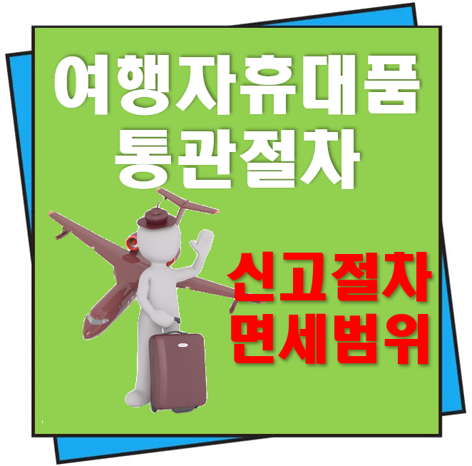 여행자 휴대품 통관절차