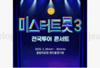 미스터트롯3 콘서트 대표 사진