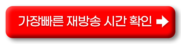 밤에 피는 꽃 재방송 다시보기
