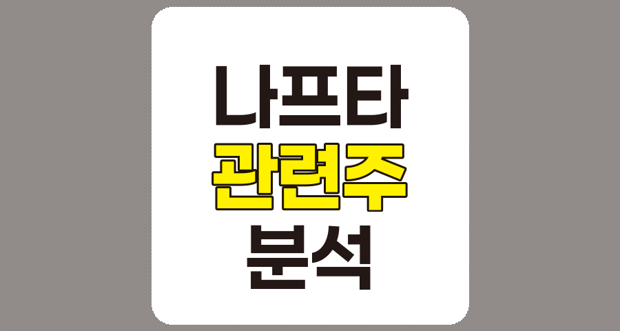 나프타 관련주 5종목 심층 분석