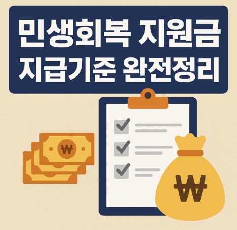 민생회복 지원금 지금기준