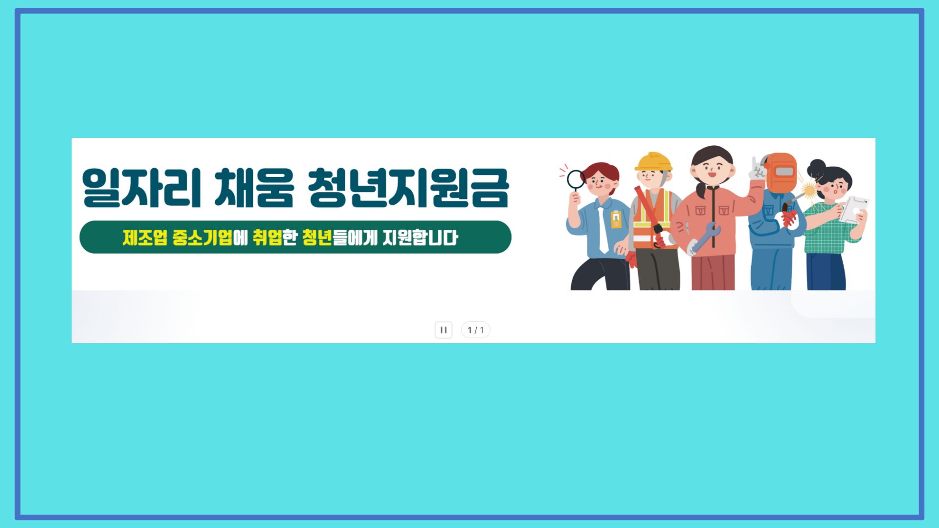 일자리 채움 청년지원금