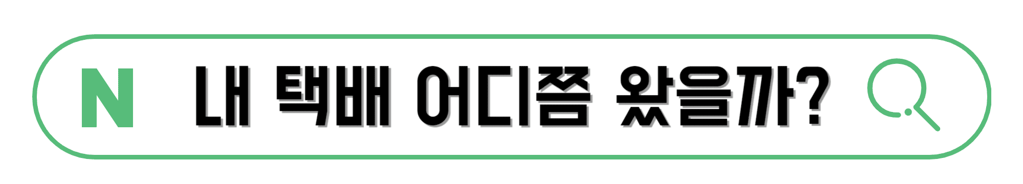 네이버-배송조회-페이지-바로가기