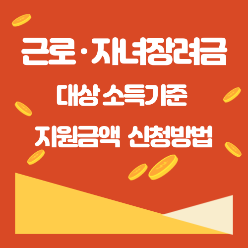 근로·자녀장려금_대상_소득기준_지원금액_신청방법