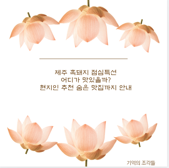 제주 흑돼지 점심특선 어디가 맛있을까? 현지인 추천 숨은 맛집까지 안내