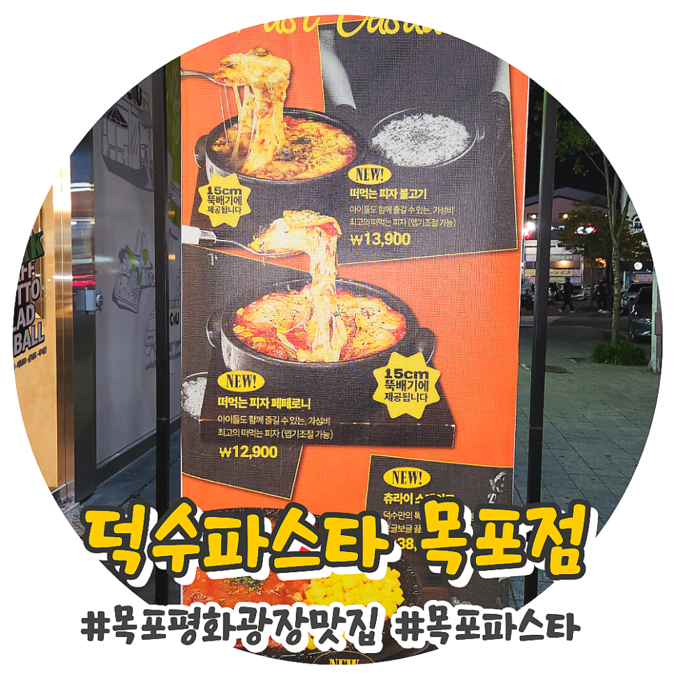 목포 평화광장 맛집 덕수파스타 스테이크,샐러드,피자 내돈내산 솔직 리뷰