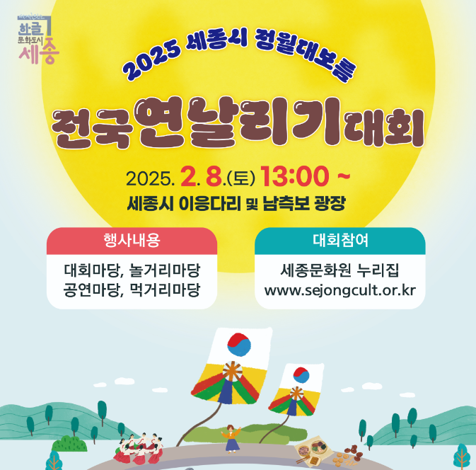 세종시 정월대보름 전국 연날리기 대회 1