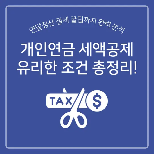 개인연금 세액공제