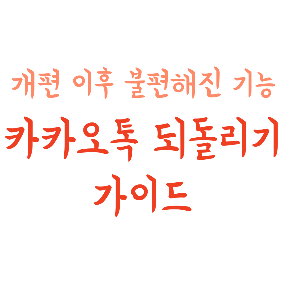 카카오톡 개편 이후 불편해진 기능 되돌리기 가이드
